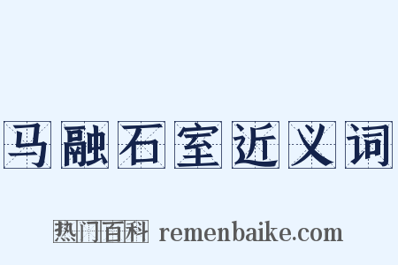 马融石室近义词是什么意思的图片